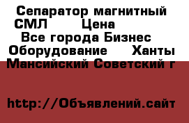 Сепаратор магнитный СМЛ-100 › Цена ­ 37 500 - Все города Бизнес » Оборудование   . Ханты-Мансийский,Советский г.